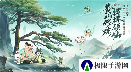 黄山修炼，挥挥领“仙”，《寻道大千》X黄山联动正式开启！