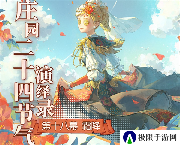 《第五人格》2024霜降线下活动举办地址