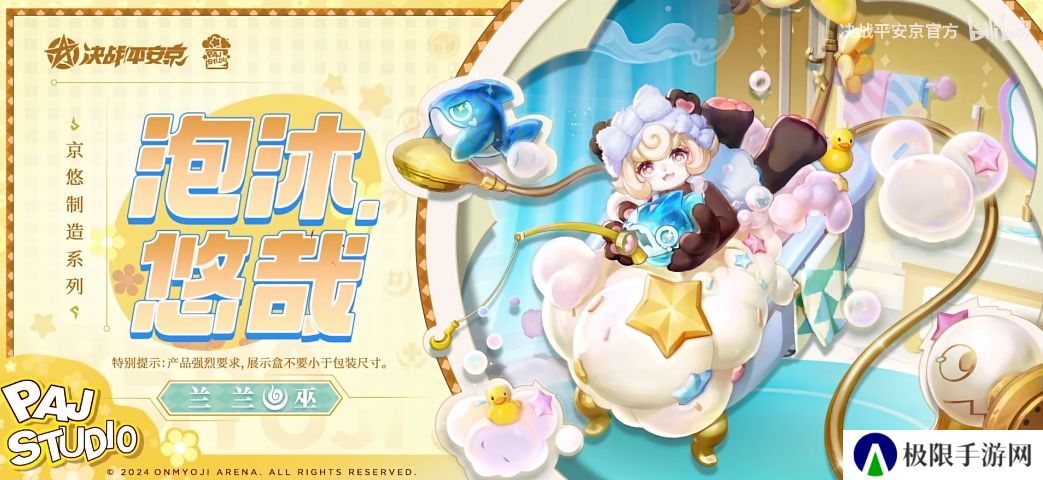 《决战平安京》兰兰泡沐悠哉皮肤上线时间