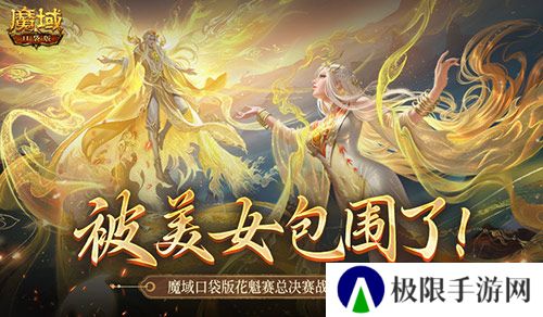 被美女包围了！魔域口袋版花魁总决赛战报