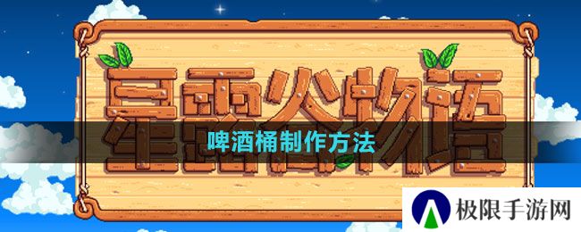 《星露谷物语》啤酒桶制作方法