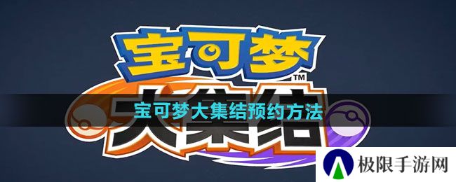 《宝可梦大集结》预约方法分享
