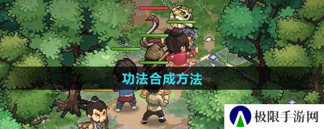 《大侠立志传》功法合成方法