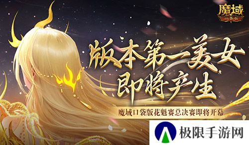 版本第一美女！魔域口袋版花魁赛总决赛即将开幕