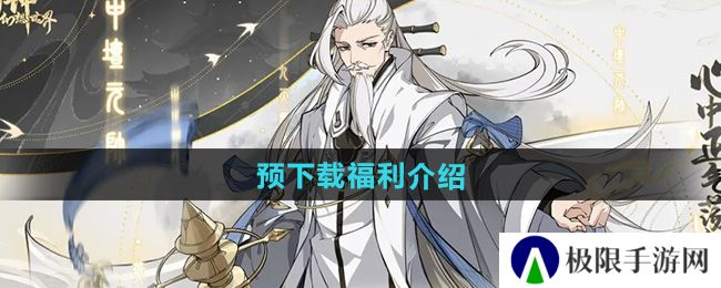 《封神幻想世界》预下载福利介绍