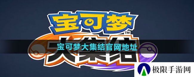 《宝可梦大集结》官网地址一览