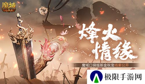 新金秋宠居然是……魔域口袋版新宠线索！