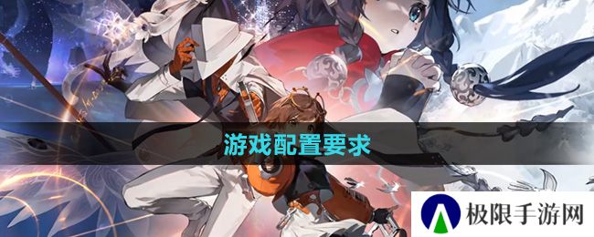 《新月同行》游戏配置要求