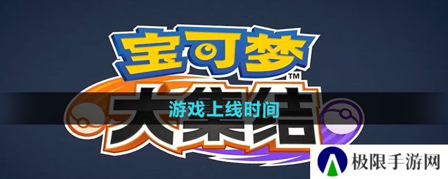 《宝可梦大集结》游戏上线时间
