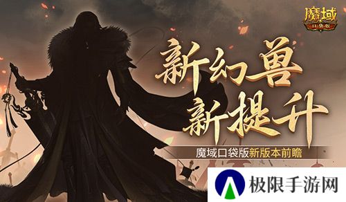 新幻兽！新提升！魔域口袋版新版本前瞻？