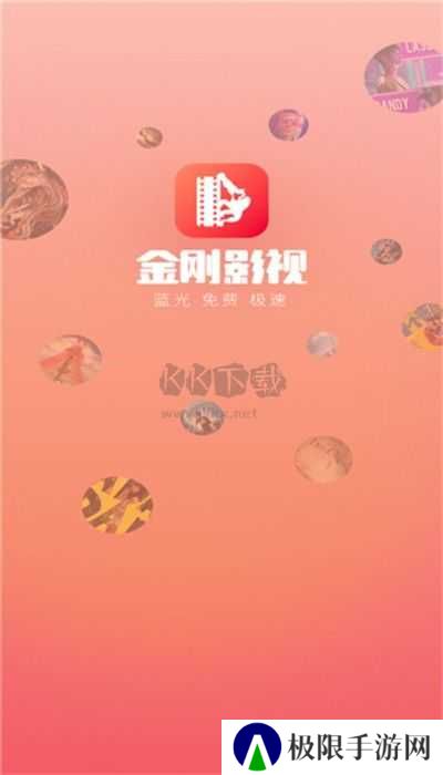 金刚影视app