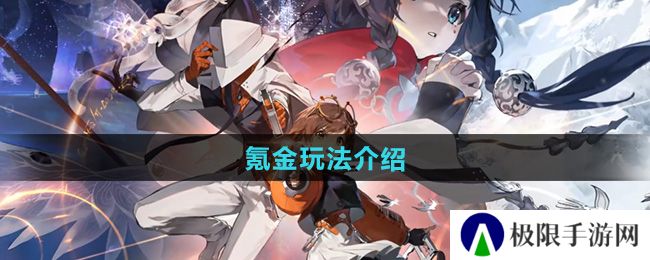 《新月同行》氪金玩法介绍