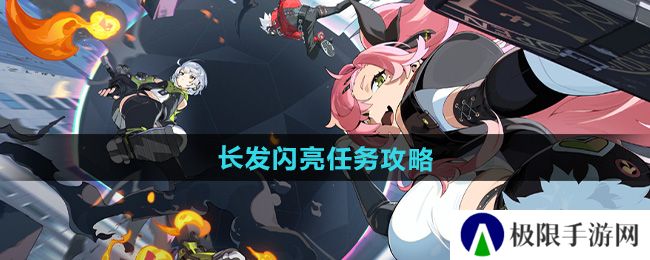 《绝区零》长发闪亮任务攻略