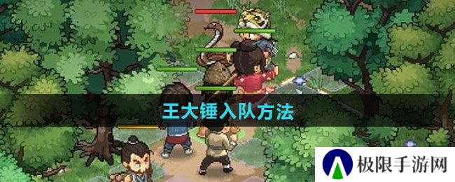 《大侠立志传》王大锤入队方法