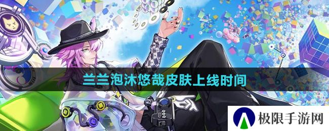 《决战平安京》兰兰泡沐悠哉皮肤上线时间