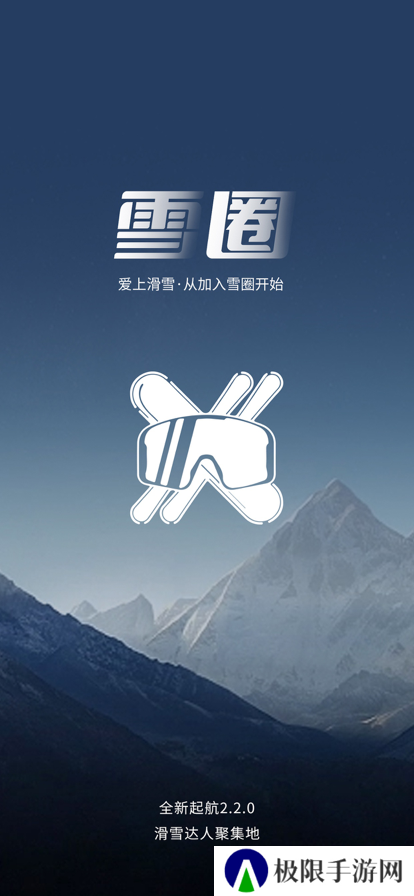 雪圈滑雪社区app下载安装