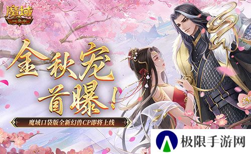 金秋宠首曝！魔域口袋版全新幻兽CP即将上线！