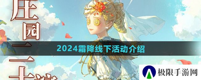 《第五人格》2024霜降线下活动介绍