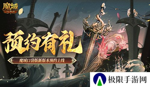 预约得豪礼！魔域口袋版新版本预约上线