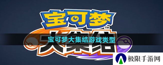 《宝可梦大集结》游戏类型介绍