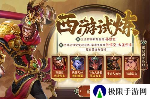 悟空归来，《英魂之刃口袋版》西游试炼活动上线！