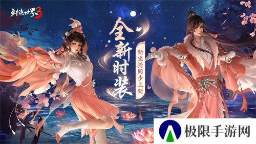 凉波戏夏，枫华迎秋！《剑侠世界3》初秋新品来袭！