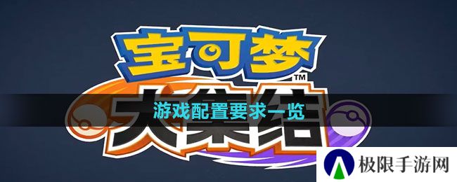 《宝可梦大集结》游戏配置要求一览