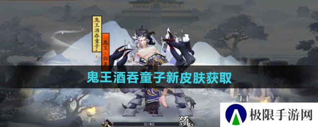 《阴阳师》鬼王酒吞童子新皮肤获取方法