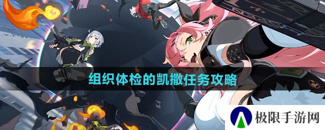 《绝区零》组织体检的凯撒任务攻略