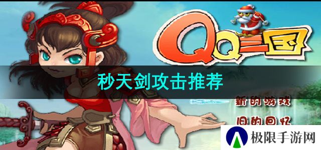 《qq三国》秒天剑攻击推荐