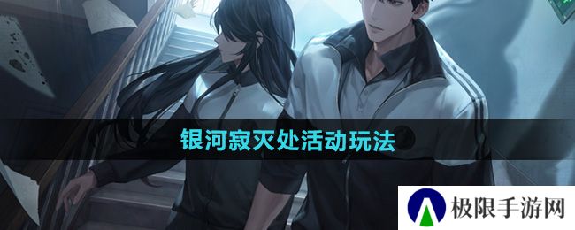 《世界之外》银河寂灭处活动玩法