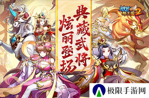 《放开那三国2》典藏武将携新时装今日更新