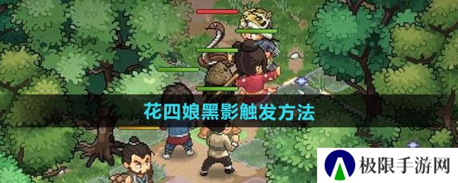 《大侠立志传》花四娘黑影触发方法