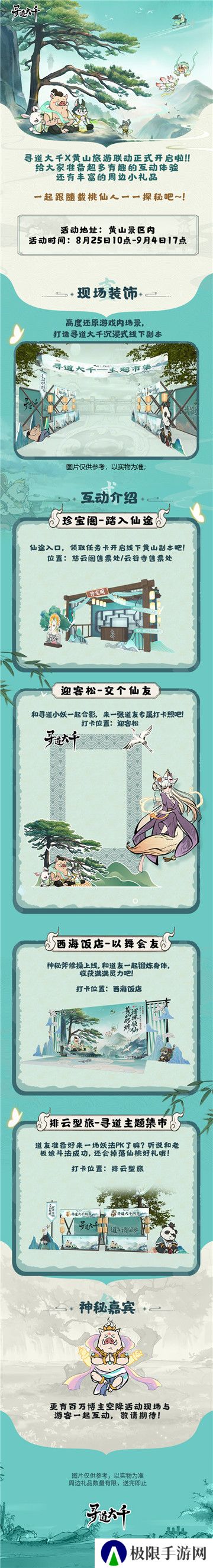 黄山修炼，挥挥领“仙”，《寻道大千》X黄山联动正式开启！