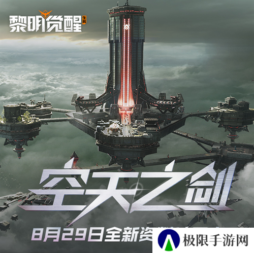 《黎明觉醒：生机》全新资料片“空天之剑”今日发布，全新场景「铸空城」首发登场！