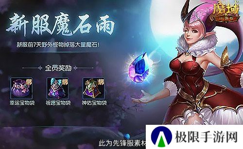年兽都能免费领？魔域口袋版新手就这么尊贵~