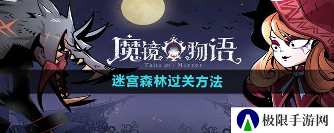 《魔镜物语》迷宫森林过关方法