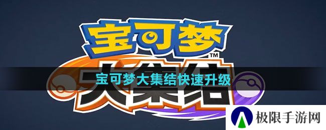 《宝可梦大集结》快速升级方法