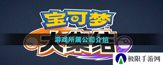 《宝可梦大集结》游戏所属公司介绍
