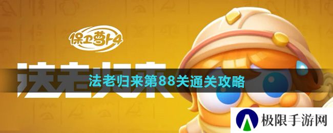 《保卫萝卜4》法老归来第88关通关攻略