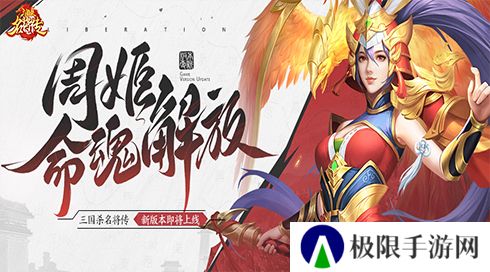 《三国杀名将传》才貌双全的女武将周姬迎来新命魂