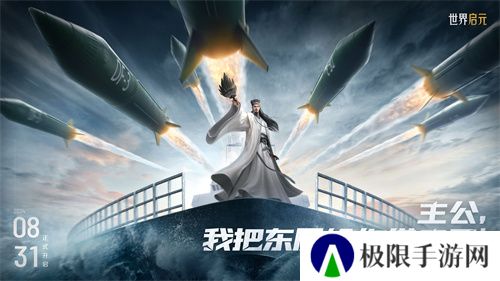 《世界启元》第二纪元，8月31日正式开启！诸葛亮借到了真东风（**）！