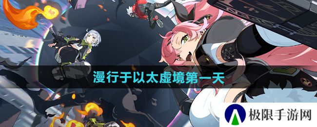 绝区零漫行于以太虚境第一天怎么过-漫行于以太虚境第一天攻略 绝区零漫行于以太虚境第一天怎么过-漫行于以太虚境第一天攻略