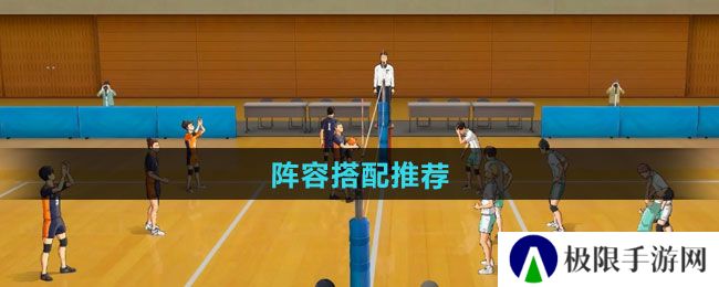 排球少年新的征程阵容如何搭配-阵容搭配推荐