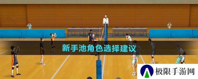 排球少年新的征程新手池角色怎么选择-新手池角色选择建议