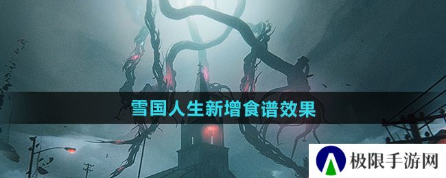 七日世界1.3雪国人生新食谱怎么样-雪国人生新增食谱效果