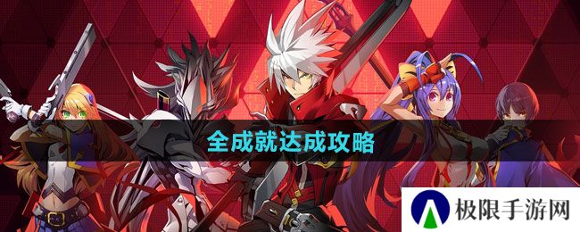 苍翼混沌效应全成就如何达成-全成就达成攻略