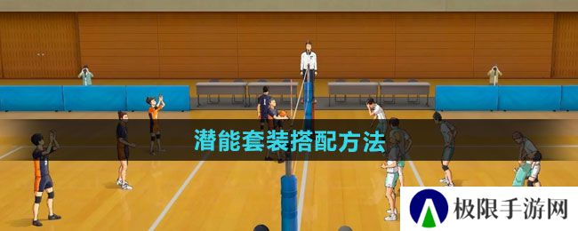 排球少年新的征程潜能套装如何搭配-潜能套装搭配方法