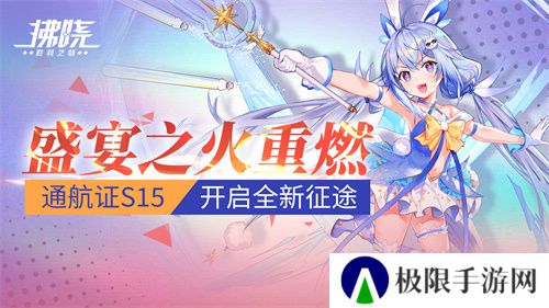 《拂晓》盛宴之火重燃 通航证S15开启全新征途