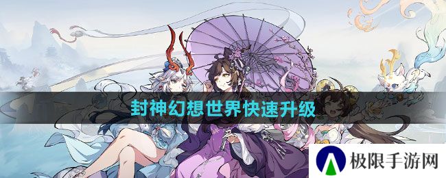 封神幻想世界如何快速升级-快速升级方法